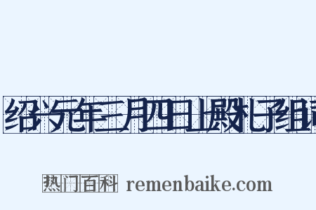 绍兴元年三月四日上殿札子组词是什么意思的图片